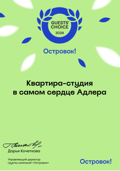 Награда Ostrovok Guests Choice 2024